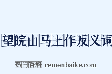 望皖山马上作反义词是什么意思的图片